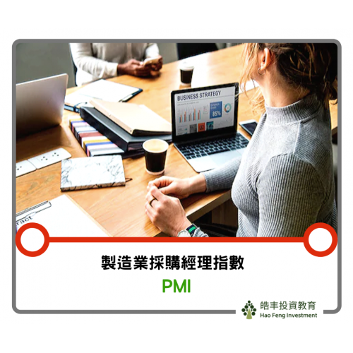 【什麼是PMI？】